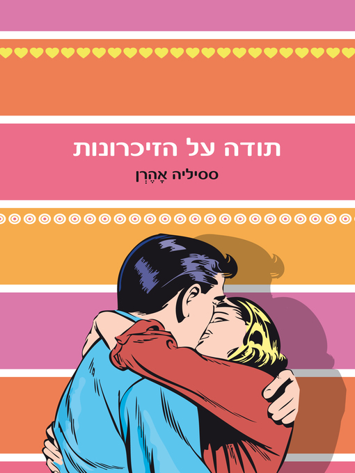 Cover of תודה על הזכרונות (Thanks for the Memories)